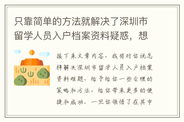 只靠簡單的方法就解決了深圳市留學人員入戶檔案資料疑惑，想要知道怎么玩的么？