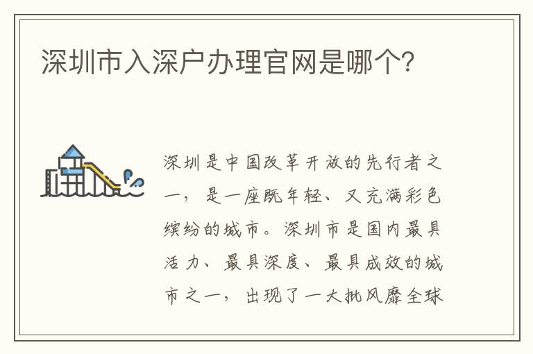 深圳市入深戶辦理官網是哪個？