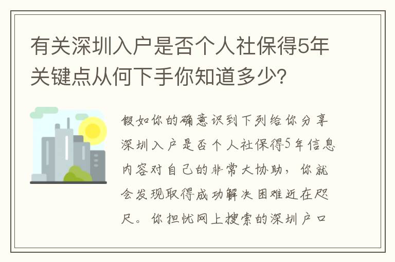 有關深圳入戶是否個人社保得5年關鍵點從何下手你知道多少？