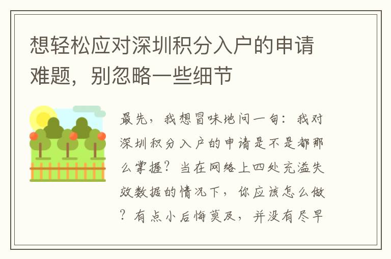 想輕松應對深圳積分入戶的申請難題，別忽略一些細節