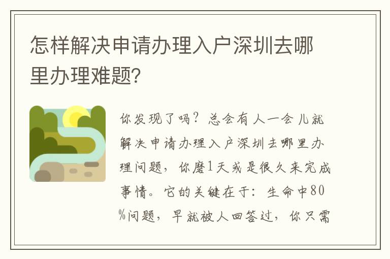 怎樣解決申請辦理入戶深圳去哪里辦理難題？