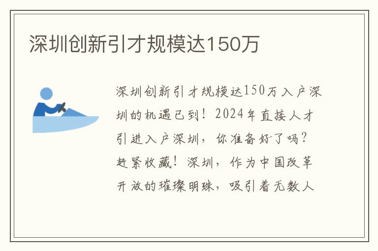 深圳創新引才規模達150萬