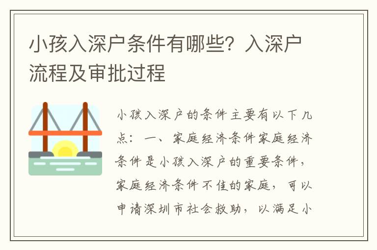 小孩入深戶條件有哪些？入深戶流程及審批過程