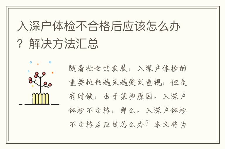 入深戶體檢不合格后應該怎么辦？解決方法匯總