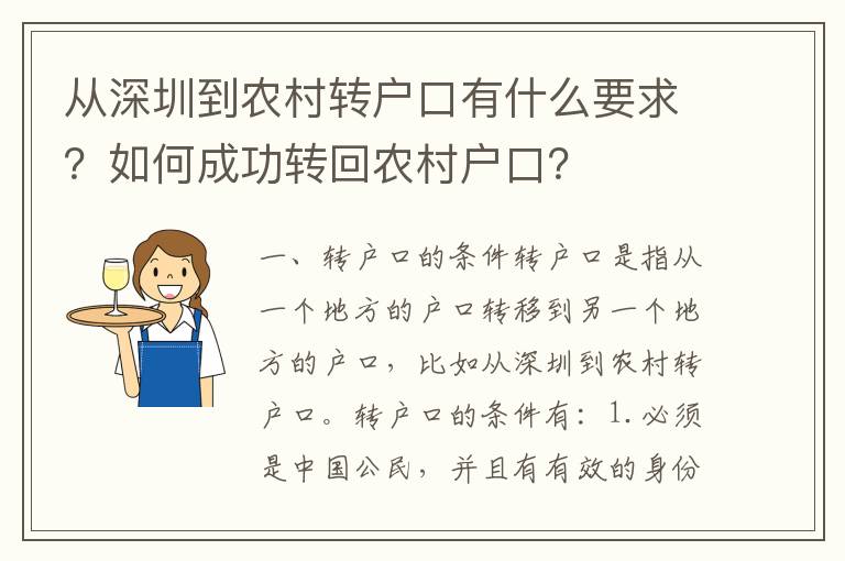 從深圳到農村轉戶口有什么要求？如何成功轉回農村戶口？