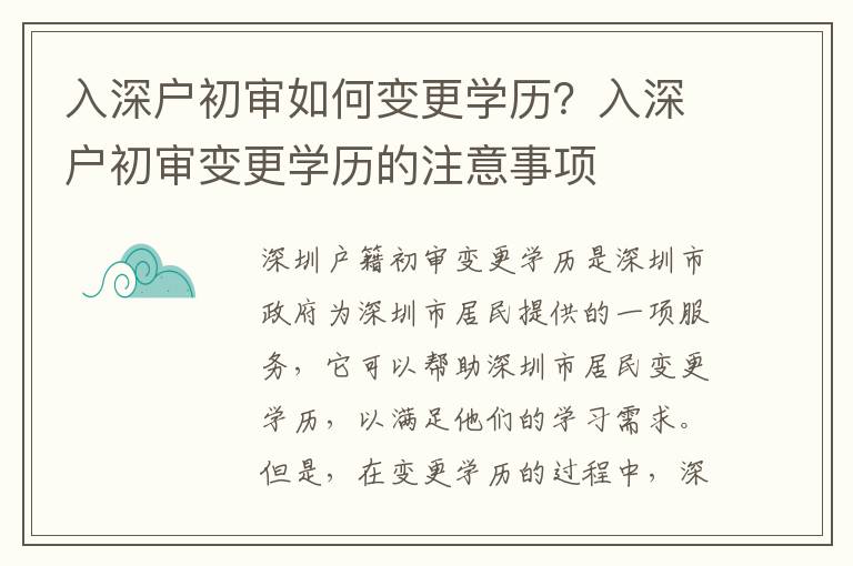 入深戶初審如何變更學歷？入深戶初審變更學歷的注意事項