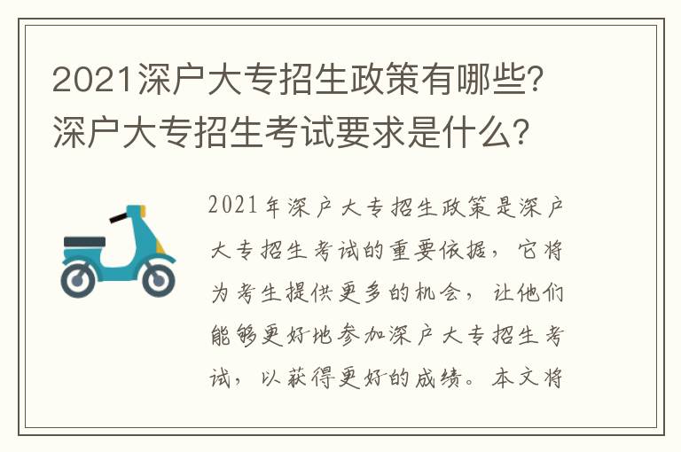 2021深戶大專招生政策有哪些？深戶大專招生考試要求是什么？