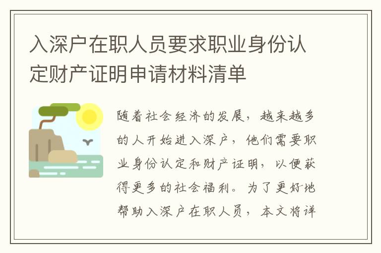 入深戶在職人員要求職業身份認定財產證明申請材料清單