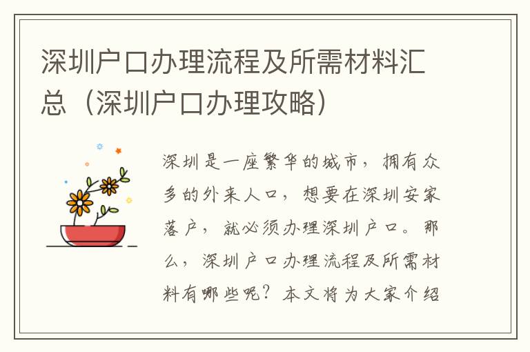 深圳戶口辦理流程及所需材料匯總（深圳戶口辦理攻略）