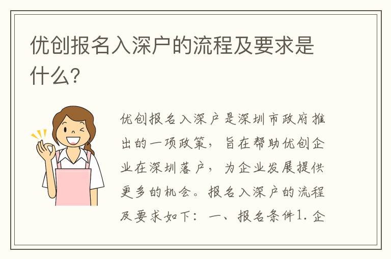 優創報名入深戶的流程及要求是什么？