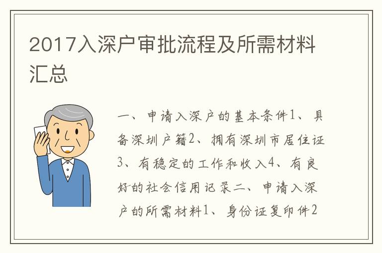 2017入深戶審批流程及所需材料匯總