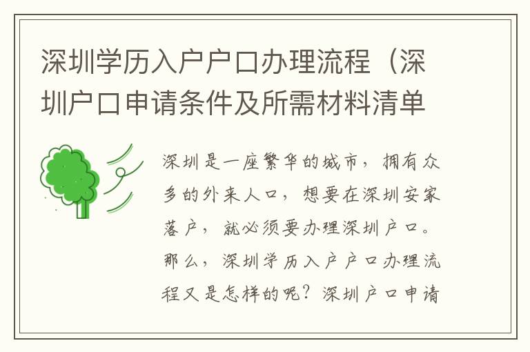 深圳學歷入戶戶口辦理流程（深圳戶口申請條件及所需材料清單）