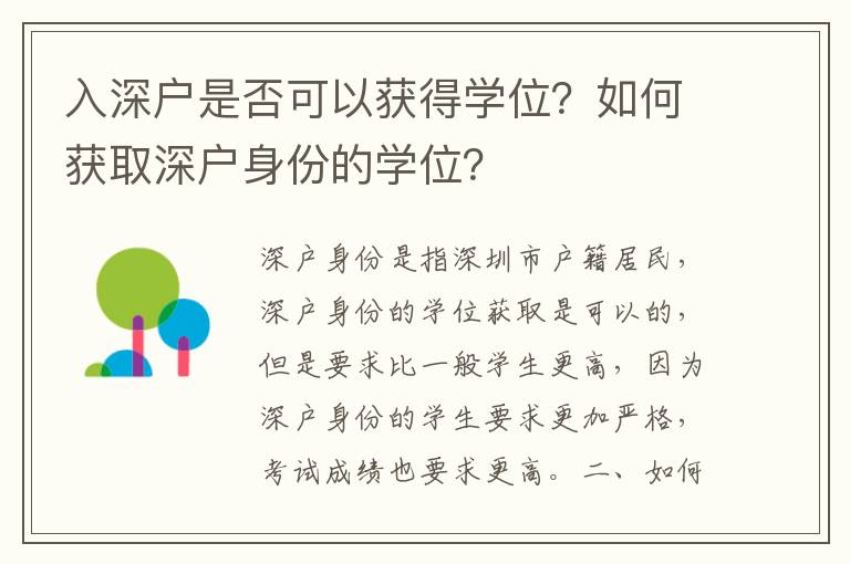 入深戶是否可以獲得學位？如何獲取深戶身份的學位？