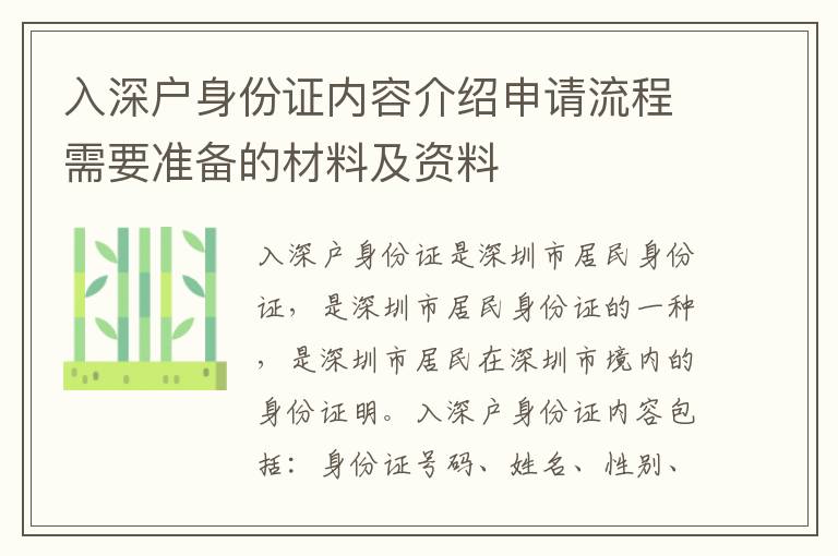 入深戶身份證內容介紹申請流程需要準備的材料及資料