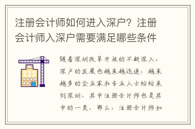 注冊會計師如何進入深戶？注冊會計師入深戶需要滿足哪些條件？