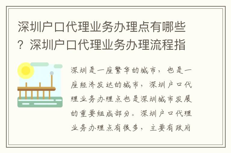 深圳戶口代理業務辦理點有哪些？深圳戶口代理業務辦理流程指南