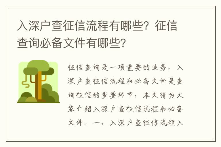 入深戶查征信流程有哪些？征信查詢必備文件有哪些？