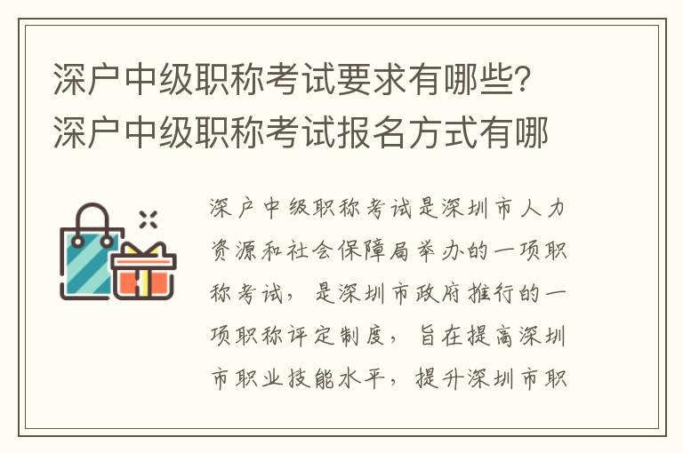 深戶中級職稱考試要求有哪些？深戶中級職稱考試報名方式有哪些？