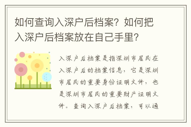 如何查詢入深戶后檔案？如何把入深戶后檔案放在自己手里？