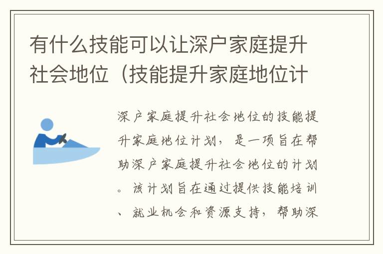 有什么技能可以讓深戶家庭提升社會地位（技能提升家庭地位計劃）