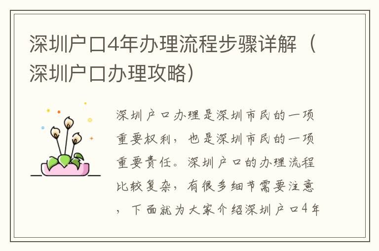 深圳戶口4年辦理流程步驟詳解（深圳戶口辦理攻略）