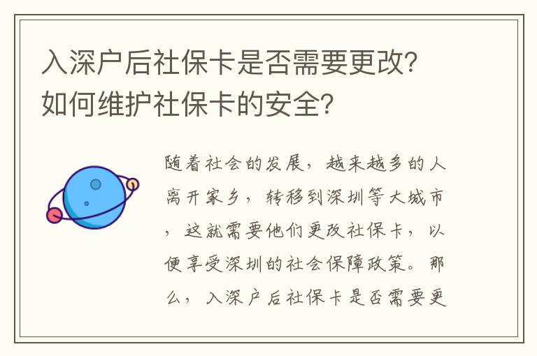 入深戶后社保卡是否需要更改？如何維護社保卡的安全？