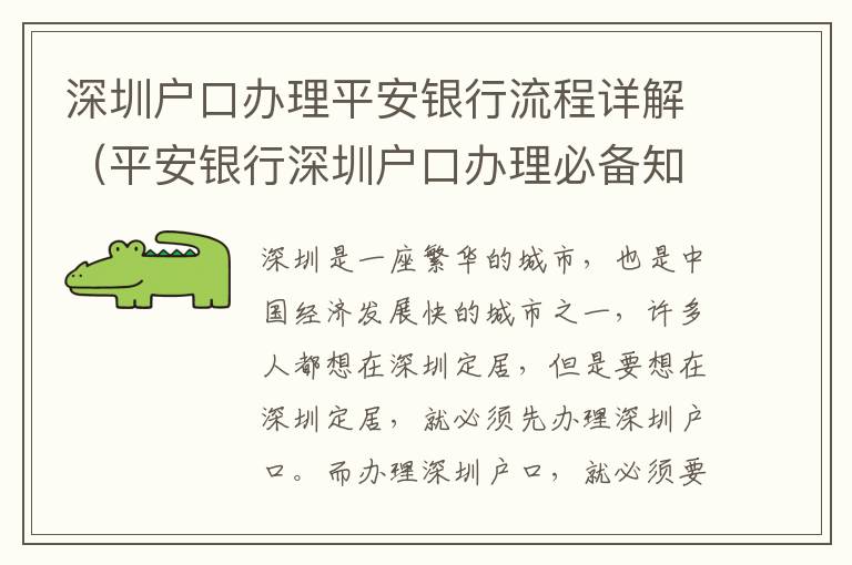 深圳戶口辦理平安銀行流程詳解（平安銀行深圳戶口辦理必備知識）