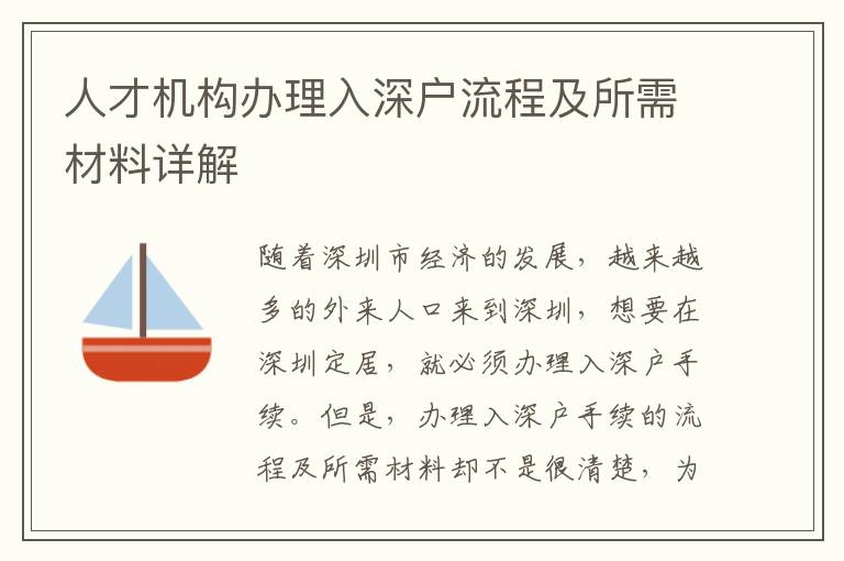 人才機構辦理入深戶流程及所需材料詳解