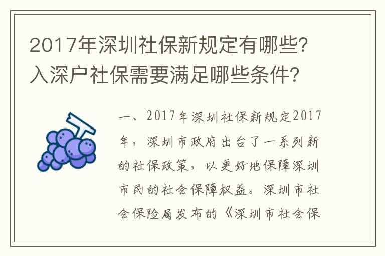 2017年深圳社保新規定有哪些？入深戶社保需要滿足哪些條件？