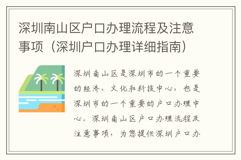 深圳南山區戶口辦理流程及注意事項（深圳戶口辦理詳細指南）