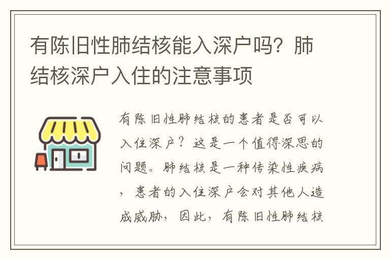 有陳舊性肺結核能入深戶嗎？肺結核深戶入住的注意事項