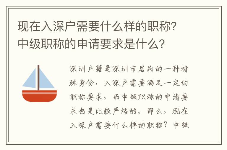 現在入深戶需要什么樣的職稱？中級職稱的申請要求是什么？