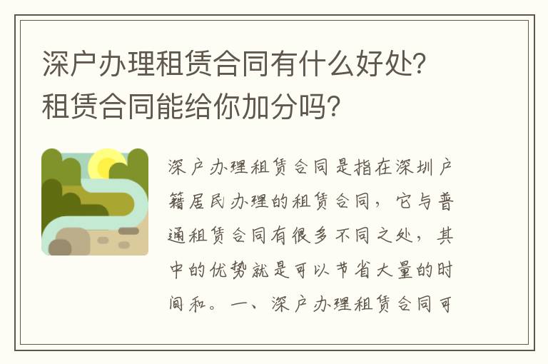 深戶辦理租賃合同有什么好處？租賃合同能給你加分嗎？