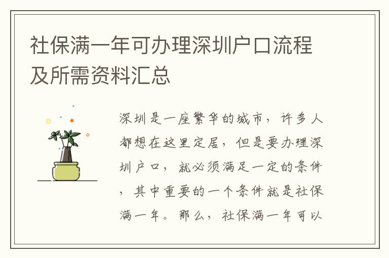 社保滿一年可辦理深圳戶口流程及所需資料匯總