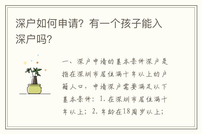 深戶如何申請？有一個孩子能入深戶嗎？