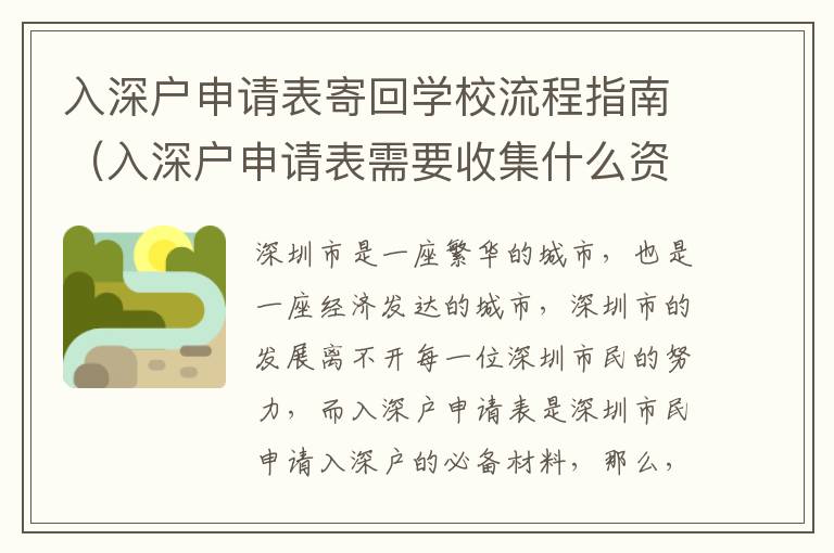 入深戶申請表寄回學校流程指南（入深戶申請表需要收集什么資料）