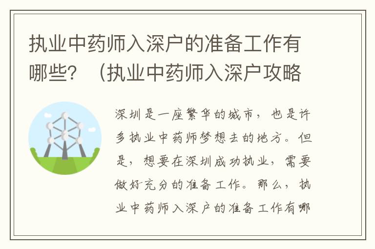 執業中藥師入深戶的準備工作有哪些？（執業中藥師入深戶攻略）