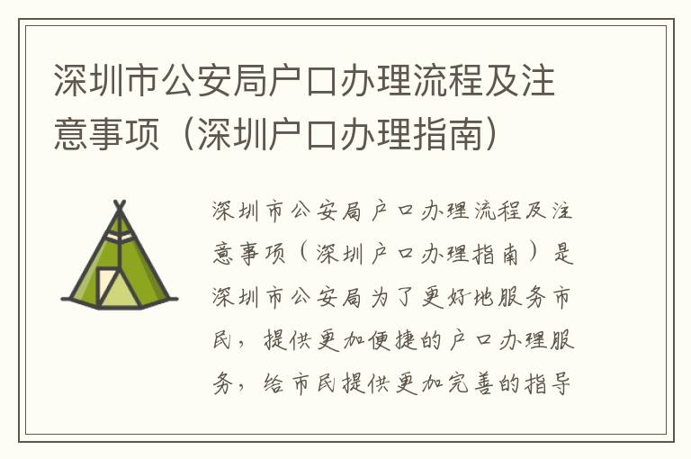 深圳市公安局戶口辦理流程及注意事項（深圳戶口辦理指南）