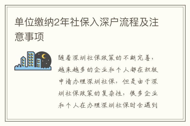 單位繳納2年社保入深戶流程及注意事項