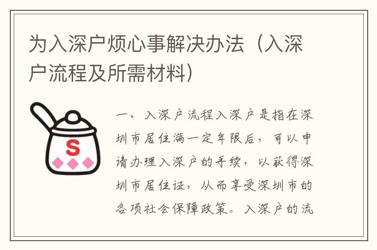 為入深戶煩心事解決辦法（入深戶流程及所需材料）