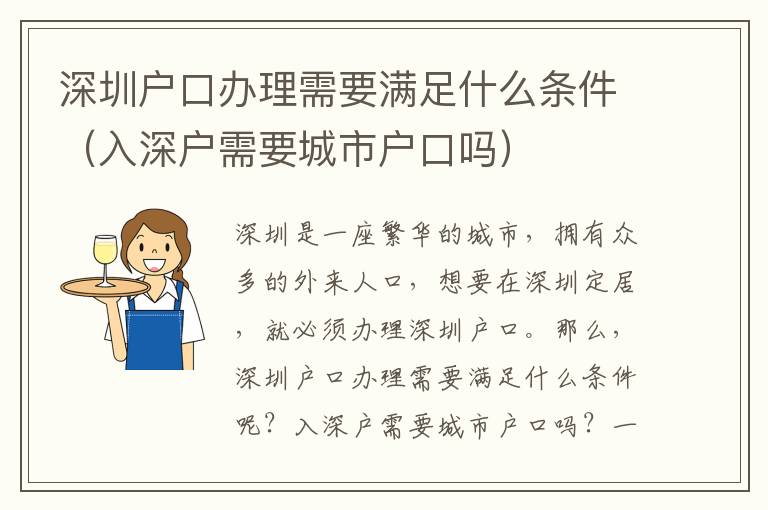 深圳戶口辦理需要滿足什么條件（入深戶需要城市戶口嗎）