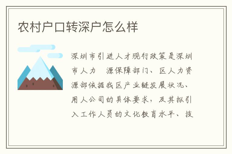 農村戶口轉深戶怎么樣