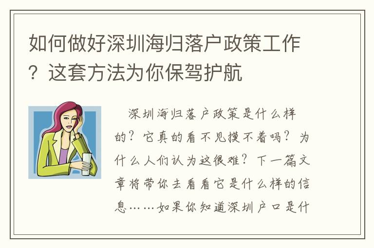 如何做好深圳海歸落戶政策工作？這套方法為你保駕護航