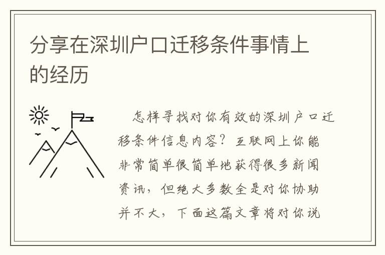 分享在深圳戶口遷移條件事情上的經歷