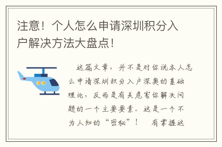 注意！個人怎么申請深圳積分入戶解決方法大盤點！