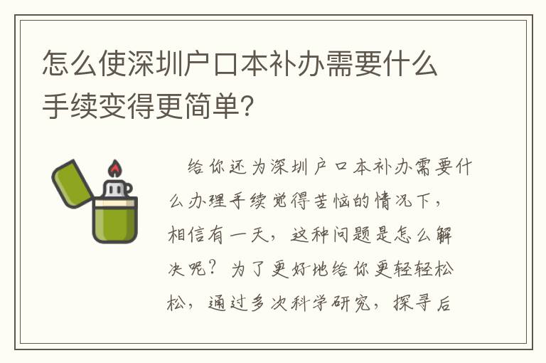 怎么使深圳戶口本補辦需要什么手續變得更簡單？