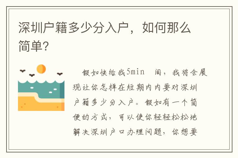 深圳戶籍多少分入戶，如何那么簡單？