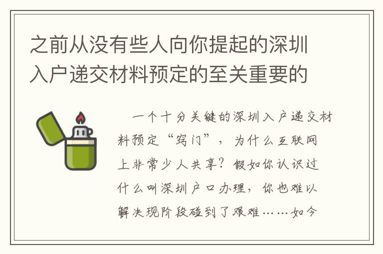 之前從沒有些人向你提起的深圳入戶遞交材料預定的至關重要的問題！