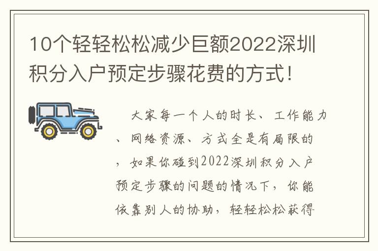 10個輕輕松松減少巨額2022深圳積分入戶預定步驟花費的方式！