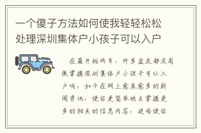 一個傻子方法如何使我輕輕松松處理深圳集體戶小孩子可以入戶嗎問題！